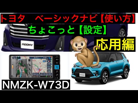 トヨタ　純正　ナビ　使い方【応用編・設定】VOL.4