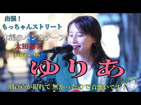 【出張！もっちゃん。ストリート】木綿のハンカチーフ/太田裕美 　cover by ゆりあ