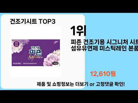 건조기시트   추천   BEST 3  올해 인기상품  3  ㅣ추천템ㅣ생활 꿀템ㅣ