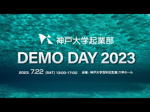 神戸大学起業部 DEMO DAY2023