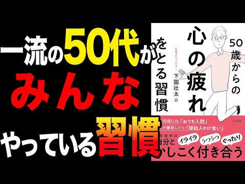 【50代】一流の人がみんなやっている習慣！「50歳からの心の疲れをとる習慣」下園壮太