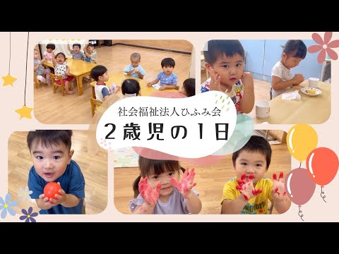 【ひふみ会保育園】2歳児の1日