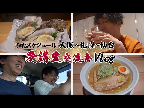 【CPAカレッジ】_240_大阪札幌仙台弾丸スケジュールVlog