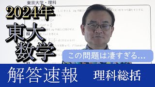 【2024東大数学解答速報】理科総括～この問題は凄すぎる...～