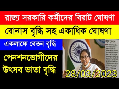 রাজ্য সরকারি কর্মীদের বোনাস|State govt employees bonus|festival bonus|রাজ্য সরকারি কর্মীদের বেতন