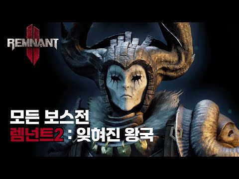 Remnant 2: The Forgotten Kingdom | All Bosses Fight