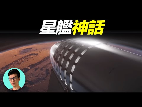 炸了又炸！30億美元打水漂？馬斯克的星艦計劃為什麼會改變人類歷史？「曉涵哥來了」