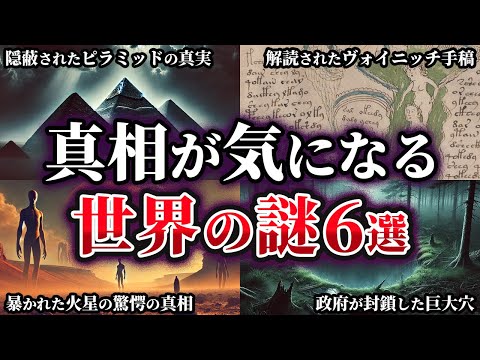 【総集編】真相が気になる不可解な世界の謎6選【ゆっくり解説】