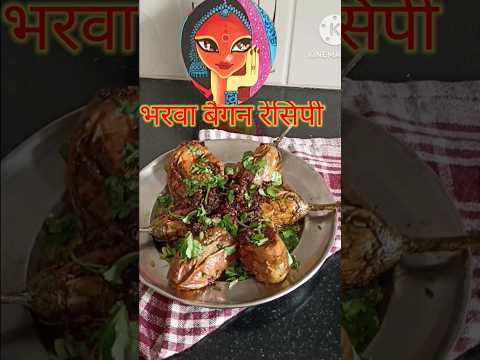 क्या आपने कभी कैसी भरवा बैगन की रेसिपी बनाई हैं #bharvabaingan #shorts #blogqueens #food #viralvideo