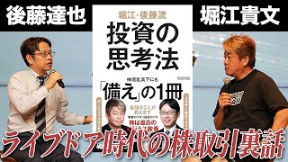 堀江・後藤流『投資の思考法』ついに発売！ホリエモンが購入した銘柄の現状と、ライブドア時代の株取引を語る【後藤達也×堀江貴文】