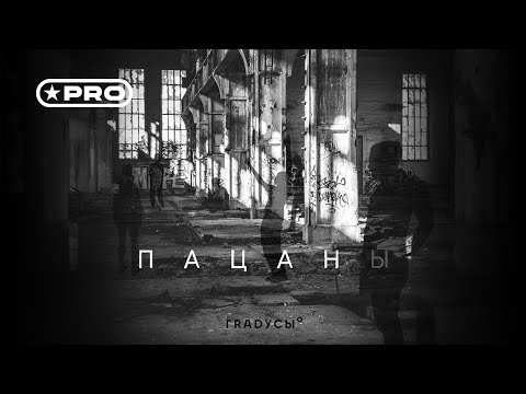 Градусы - Пацаны (Single 2024)