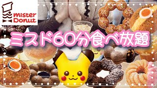 【大食い】ミスド食べ放題でポン・デ・ショコラとピカチュウシリーズ食べて来た！