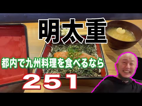 九州直送の明太重を食べるなら【新宿251】