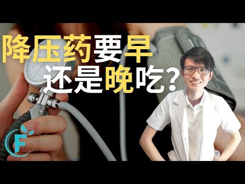 1分钟告诉你降压药要早上还是晚上服用？ |【血压】花生健康医药 EP148