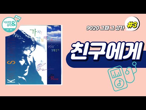 [9020 그때 그 성가] #3. 친구에게_(권성일 작사, 작곡), 바오로딸, 가톨릭 생활성가