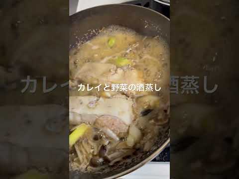 ＜登録者150人目指してます＞カレイと野菜の酒蒸し