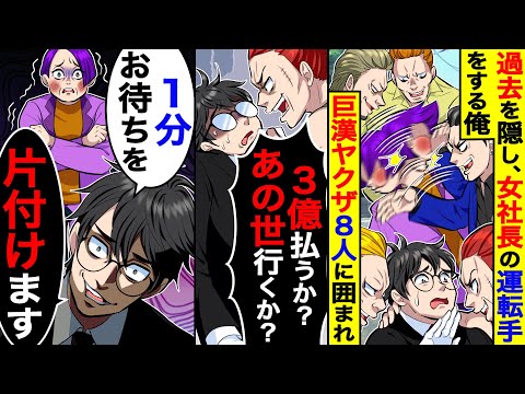 全組員１万人の元組長だった俺。過去を隠し女社長の運転手をしていると、会食帰りに巨漢ヤクザ8人に囲まれた｢3億払うかあの世行きか選べw｣→｢社長、1分お待ちを…すぐ片付けます｣【総集編／新作あり】