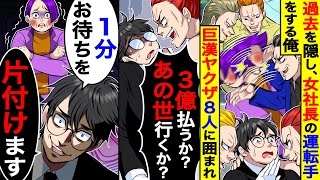 全組員１万人の元組長だった俺。過去を隠し女社長の運転手をしていると、会食帰りに巨漢ヤクザ8人に囲まれた｢3億払うかあの世行きか選べw｣→｢社長、1分お待ちを…すぐ片付けます｣【総集編／新作あり】