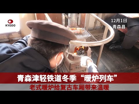 青森津轻铁道冬季“暖炉列车”开始运行