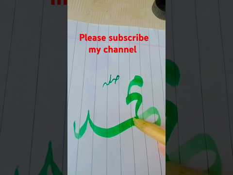 Hazrat Muhammad SAW name/How to write beautiful name#shortsvideo