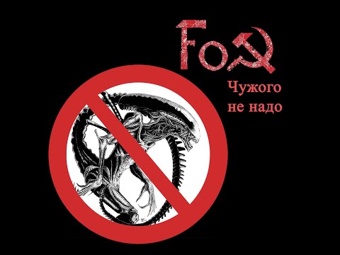 Фокс 2024 Чужого не надо