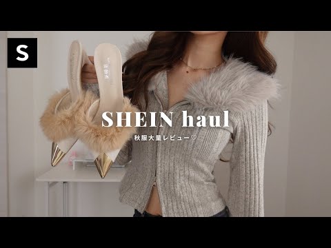 【SHEIN】秋服が今年も天才すぎる🤎大量レビュー☺️⟡.·