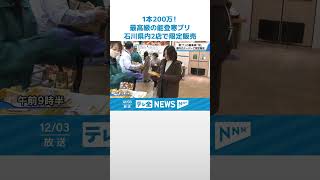 【1本200万！】スーパーに最高級の能登寒ブリ　石川県内2店で限定販売 #shorts