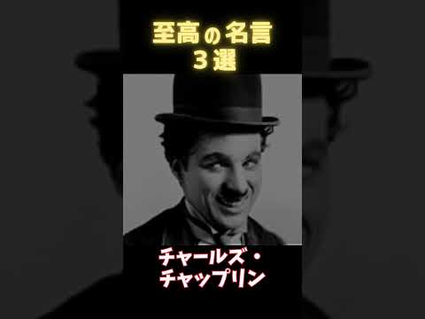 偉人が明かす、成功のための3つの力強い名言！ #人生の名言 #一日一名言