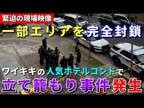 ［緊急配信］ハワイの人気ホテルコンドで立てこもり事件。宿泊客が避難...【ハワイ最新情報】【ハワイの今】【ハワイ旅行2024】【HAWAII】