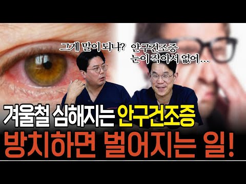 겨울철 심해지는 안구건조증, 그대로 방치하면 생기는 일! | 의학 전문채널