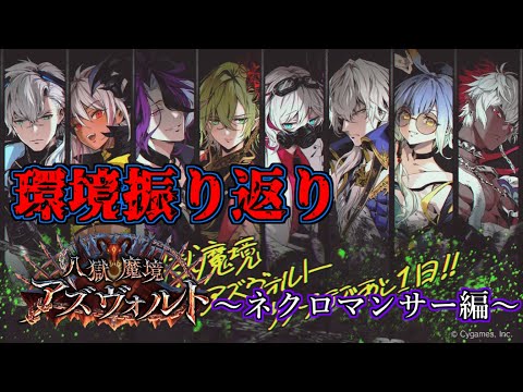 【シャドウバース】八獄魔境アズヴォルト環境振り返り～ネクロマンサー編～【shadowverse】