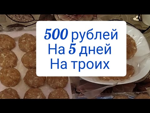 500 рублей на 5 дней на троих