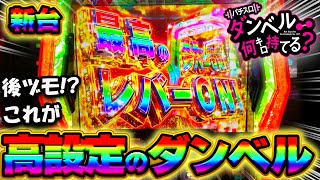 新台【ダンベル何キロ持てる？】これが高設定のダンベルの挙動なの!？○○が設定差特大です！【スマスロ】【ダン持て】【養分稼働 295話】