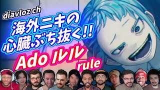 【Ado】海外ニキ ネキの心臓を撃ち抜く！ ルル rule 海外の反応