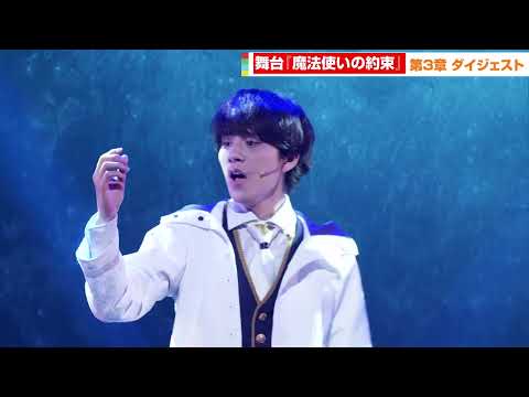 Stage play "The Wizard's Promise" Chapter 3, Digest Video Released