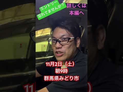 【オフ会参加募集】群馬県草木ドライブインでオフ会やるよ、エントリーまだまだ募集中【リマインド】