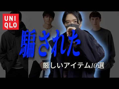 【騙された！】UNIQLOの厳しいアイテム１０選！インフルエンサー絶賛のアレぶっちゃけどうなん？？