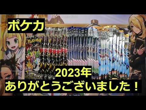 【ポケカ】2023年最後の開封動画！よいお年を！