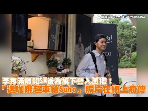 【小娛樂】李秀滿離開SM後為旗下藝人應援！「送咖啡超車給Suho」照片在網上瘋傳