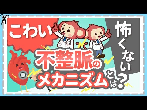 怖い不整脈と怖くない不整脈を医師が解説