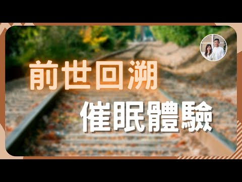 體驗催眠 | 遇見前世的自己 | 前世回溯 | 催眠引導音頻 | 專業催眠師帶你看前世