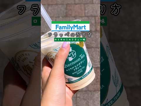 【Family Mart】フラッペの作り方~アフタヌーンティー ロイヤルミルクティーフラッペ~#ファミリーマート #コンビニ #コンビニスイーツ #フラッペ