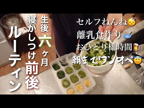 【新米ママの日常vlog】生後6ヶ月の寝かしつけ前後ナイトルーティン🌙| セルフねんね | 離乳食ストック作り | ワンオペ育児 | 完全ミルク 【専業主婦】