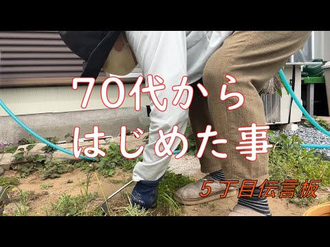 【５丁目伝言板】私が70代からYouTubeで動画配信を始めようと思ったのには実はこんな理由がありまして。