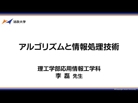 理工学部応用情報工学科　李磊先生「アルゴリズムと情報処理技術」