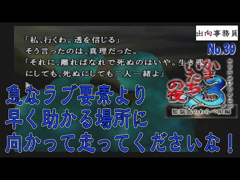 39「急にラブラブしてないで、早く走れ？」かまいたちの夜3-監獄島のわらべ唄編-