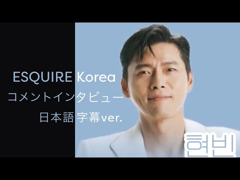 【日本語字幕】ESQUIRE Korea × コメントインタビュー #ヒョンビン #日本語字幕 #インタビュー