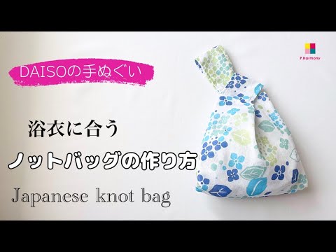 ダイソーの手ぬぐいでノットバッグの作り方／Japanese knot bag／夏祭りにいかがですか#daiso ＃ハンドメイド＃かばん作り方