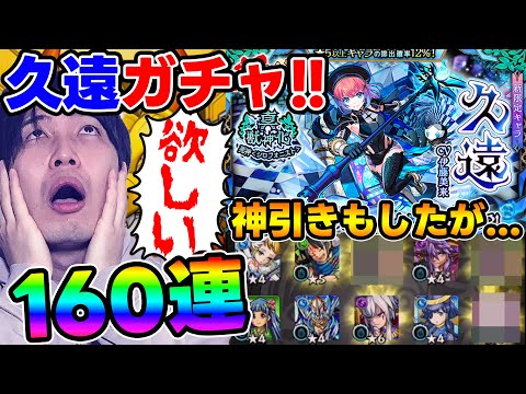 【ガチャ】新超獣神祭限定『久遠』リベンジします【モンスト】