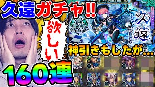 【ガチャ】新超獣神祭限定『久遠』リベンジします【モンスト】